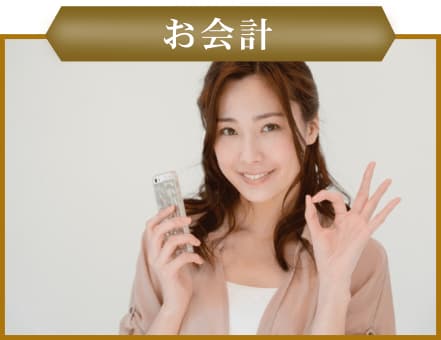 次回予約とお会計 次回予約とお会計